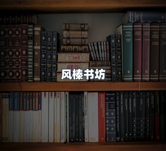 关于风榛书坊